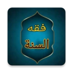 فقه السنة android application logo